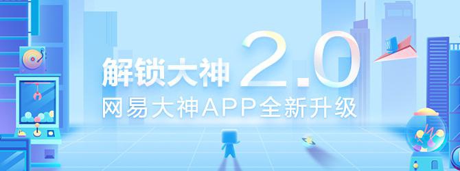 《网易大神》2.0全新版本上线：全面优化升级，开启你的游戏兴趣圈