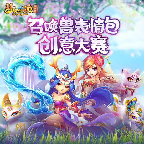 好礼不断!《梦幻西游》电脑版召唤兽表情包创意大赛有你更精彩