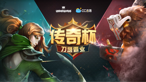 CC直播《刀塔霸业》传奇杯开启 再现棋王巅峰