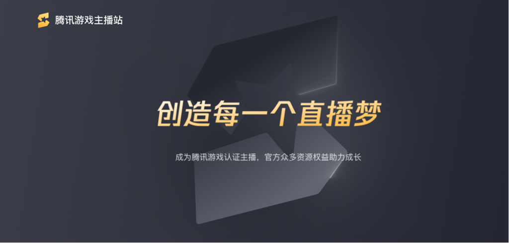 腾讯游戏主播认证计划公布  聚四大权益力推直播明星