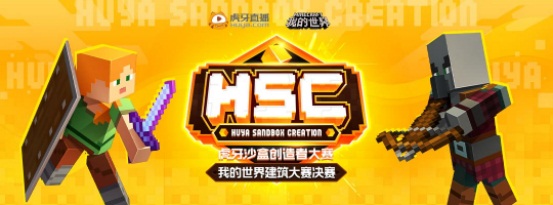 脑洞够大吗?《我的世界》x虎牙建筑大赛等你来