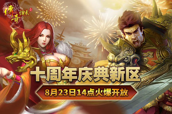 《传奇归来》十周年新区8月23日开启 新地图同步上线