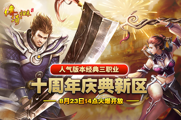 《传奇归来》十周年新区8月23日开启 新地图同步上线
