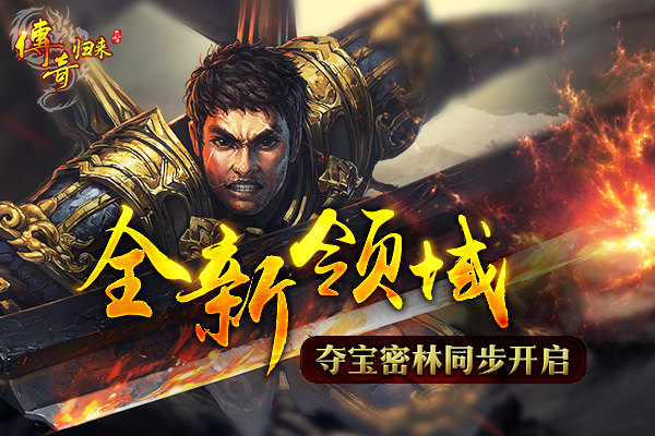 《传奇归来》十周年新区8月23日开启 新地图同步上线