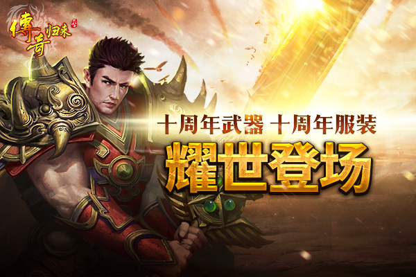 《传奇归来》十周年新区8月23日开启 新地图同步上线