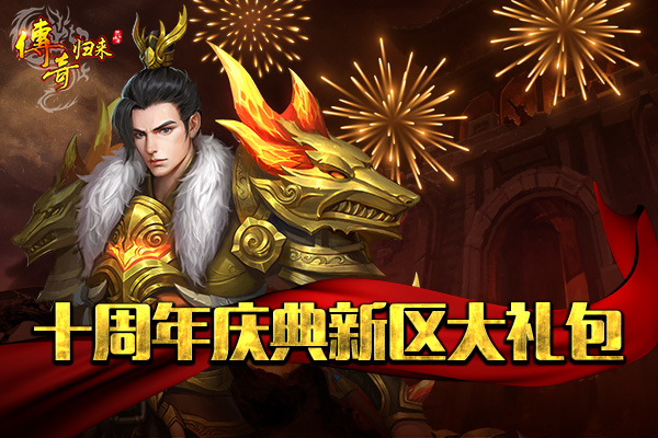 《传奇归来》十周年新区8月23日开启 新地图同步上线