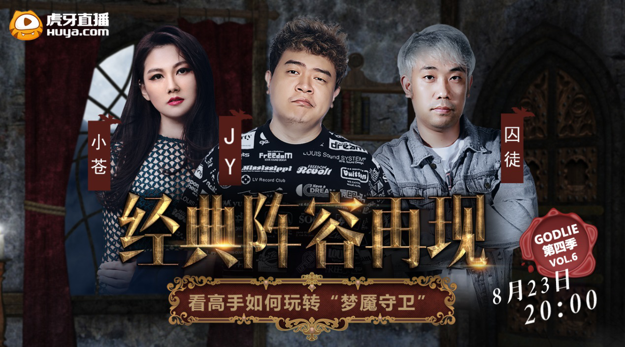 JY、囚徒、小苍强强联手，虎牙《GodLie》第六期经典延续