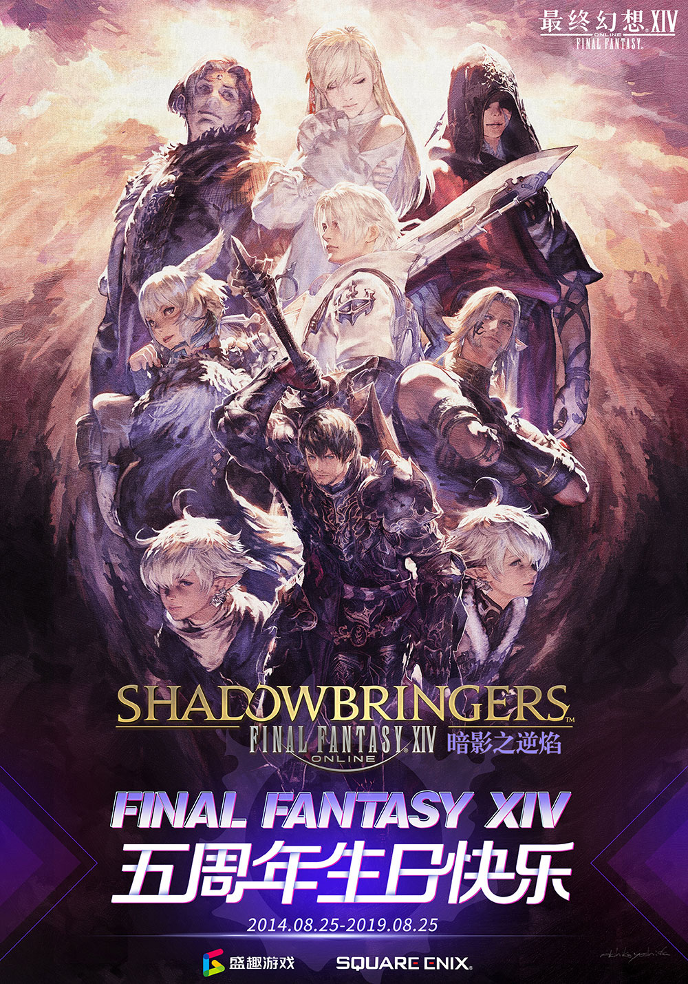 《最终幻想14》国服五周年 5.0全职业技能视频发布