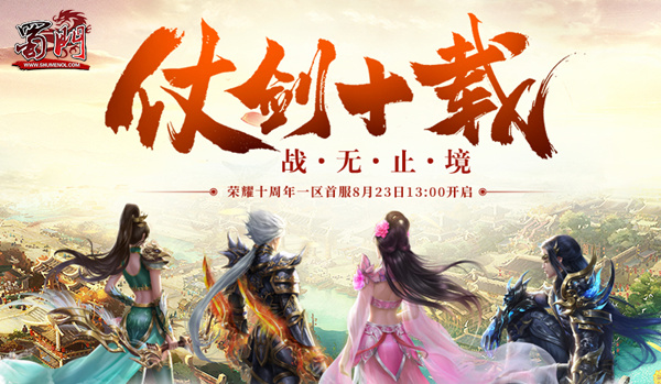 回归初心 绿岸《蜀门》荣耀十年一区开启