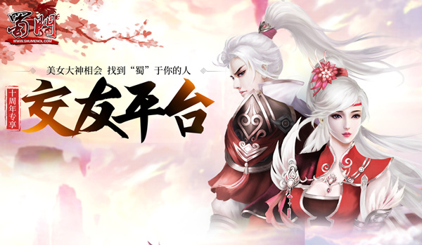 回归初心 绿岸《蜀门》荣耀十年一区开启