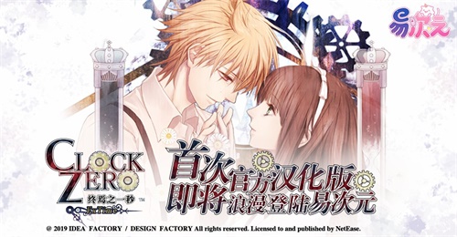 日本IF社大作《CLOCK ZERO~终焉之一秒》正式登陆网易易次元