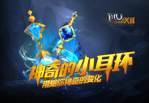 《奇迹MU》神奇的小耳环，带给你神奇的变化