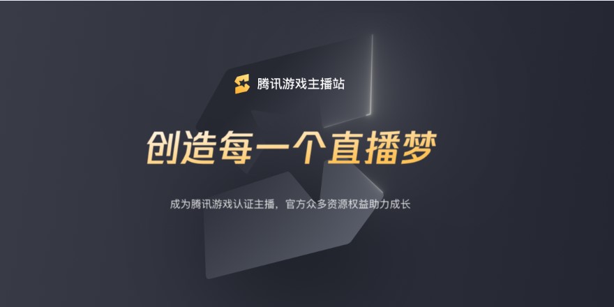腾讯游戏主播认证计划正式发布：创造每一个直播梦