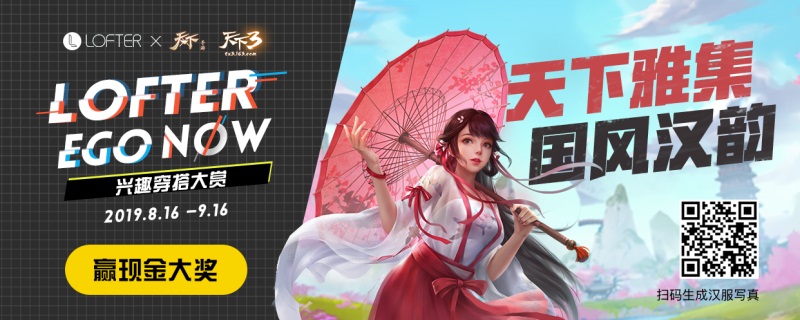 天下雅集，国风汉韵 《天下3》x LOFTER汉服主题大赛等你参加!