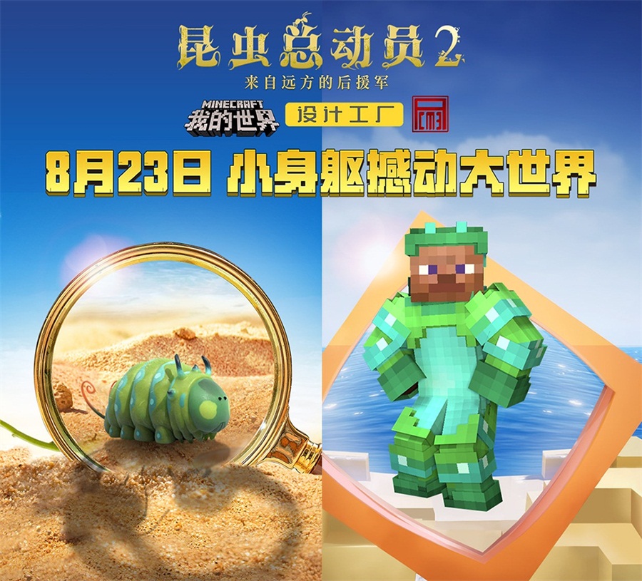 《我的世界》开发者团队联动电影《昆虫总动员2》，开启像素昆虫世界!