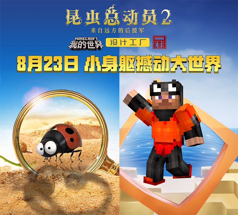 《我的世界》开发者团队联动电影《昆虫总动员2》，开启像素昆虫世界!