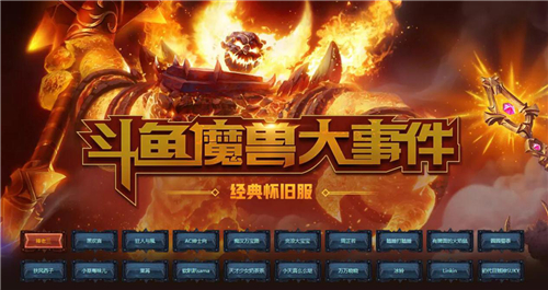 魔兽世界怀旧服开服爆满，斗鱼近3000名主播直播“回家”!