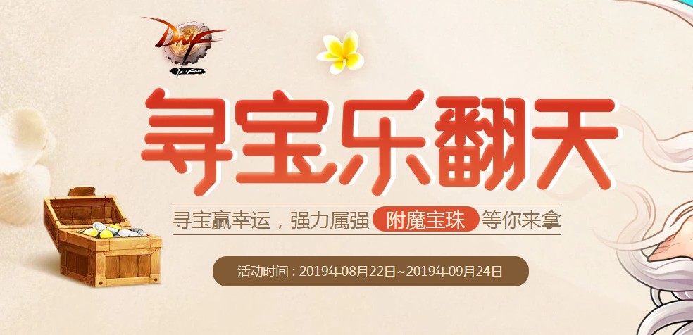 《DNF》寻宝乐翻天活动介绍