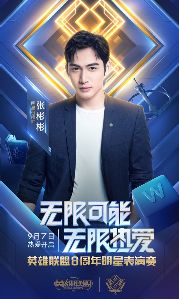 《英雄联盟》8周年庆典明星赛阵容公布 王思聪、陈赫将对阵