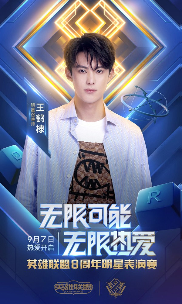 《英雄联盟》8周年庆典明星赛阵容公布 王思聪、陈赫将对阵