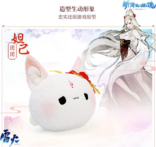 萌物入侵!《新倩女幽魂》团团玩偶上架周边商城!