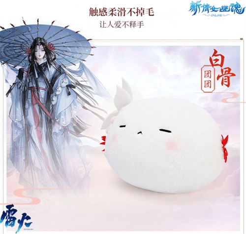 萌物入侵!《新倩女幽魂》团团玩偶上架周边商城!