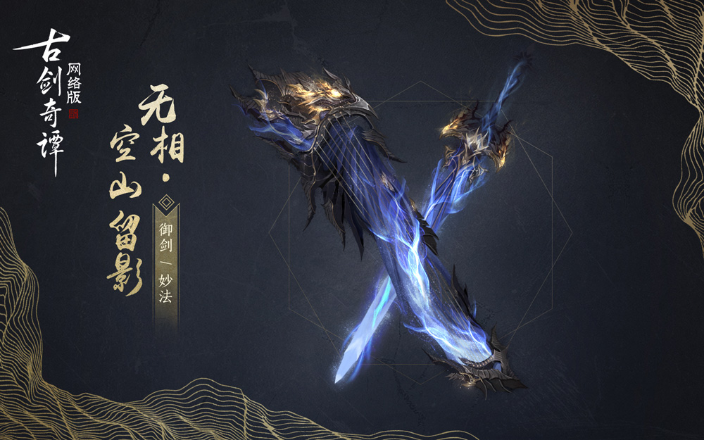 《古剑奇谭OL》夏末换新，精美新时装和酷炫武器外观将上线