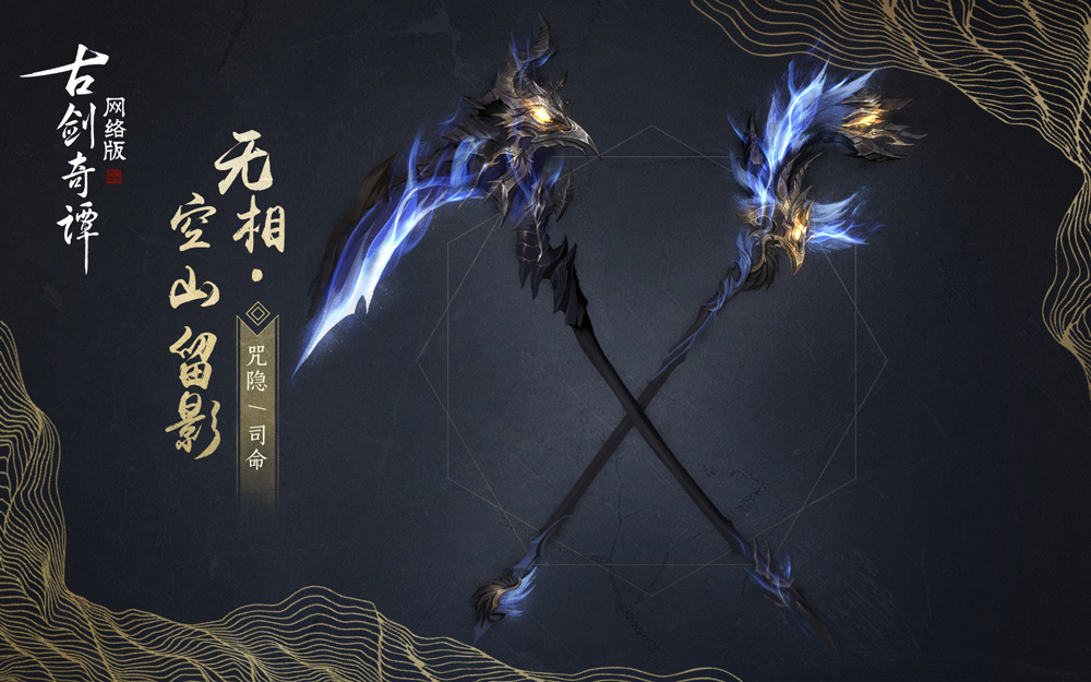 《古剑奇谭OL》夏末换新，精美新时装和酷炫武器外观将上线