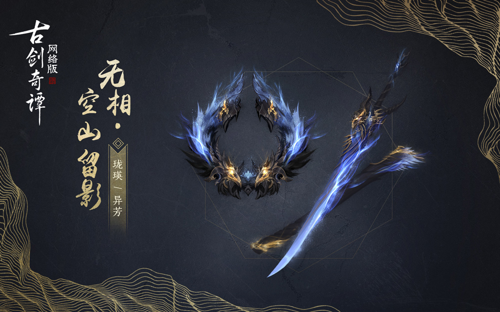 《古剑奇谭OL》夏末换新，精美新时装和酷炫武器外观将上线