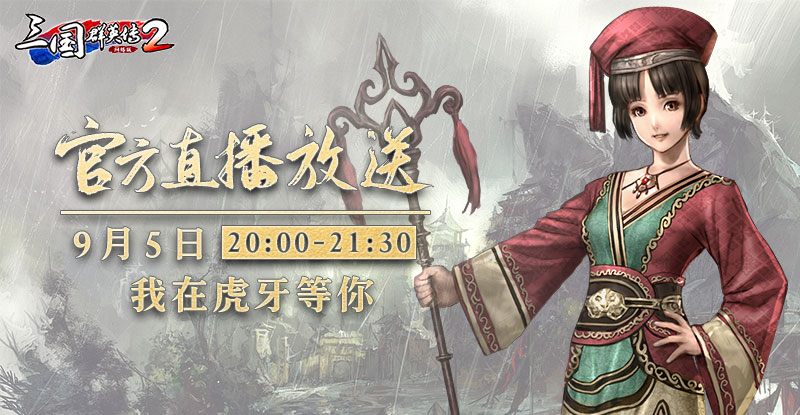 《三国群英传2网络版》官方直播大放送