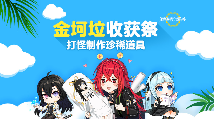 《封印者》金坷垃收获季开启 强化燃料+14大放送