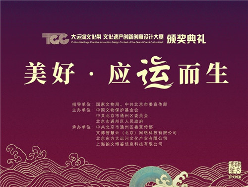 盛趣游戏韵文博鉴为大运河文创大赛颁奖揭幕