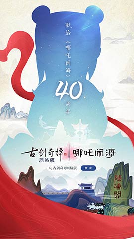 《古剑奇谭OL》联动《哪吒闹海》，又见少年英雄