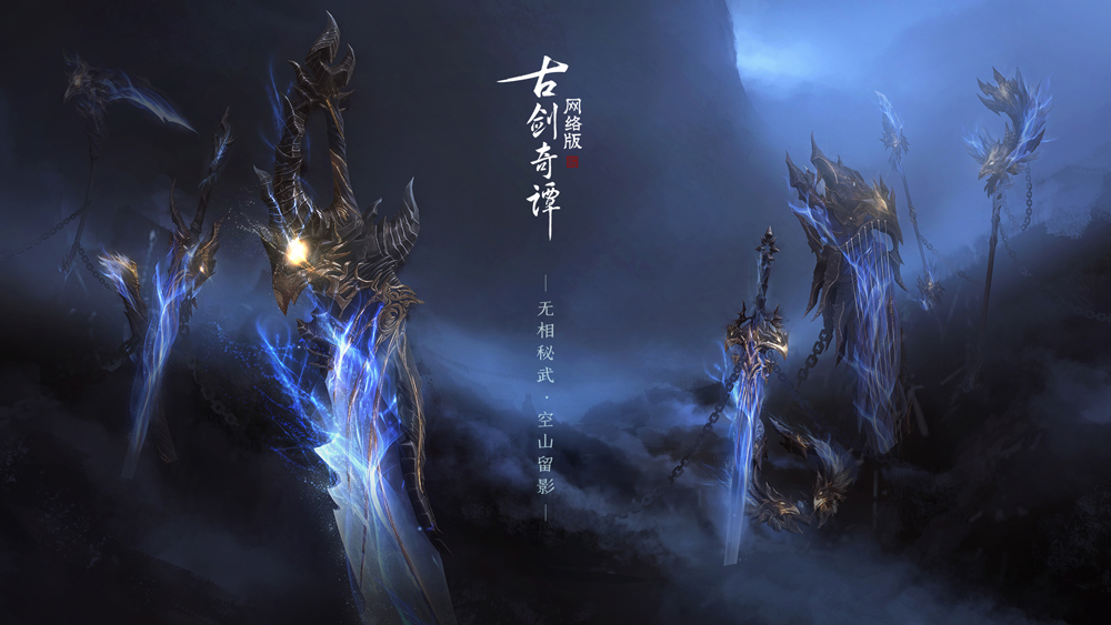 《古剑奇谭OL》一个账号，八派共享!一个外观，全服通用!