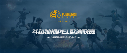 斗鱼独播绝地求生PEL 围观欧美顶尖选手精彩操作