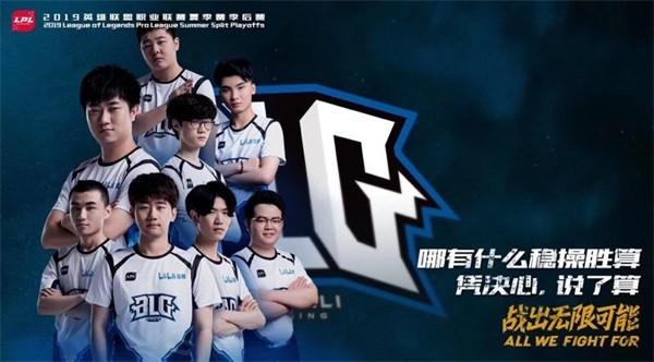 2019LPL冒泡赛分析：BLG或将与TES打出史诗级BO 10
