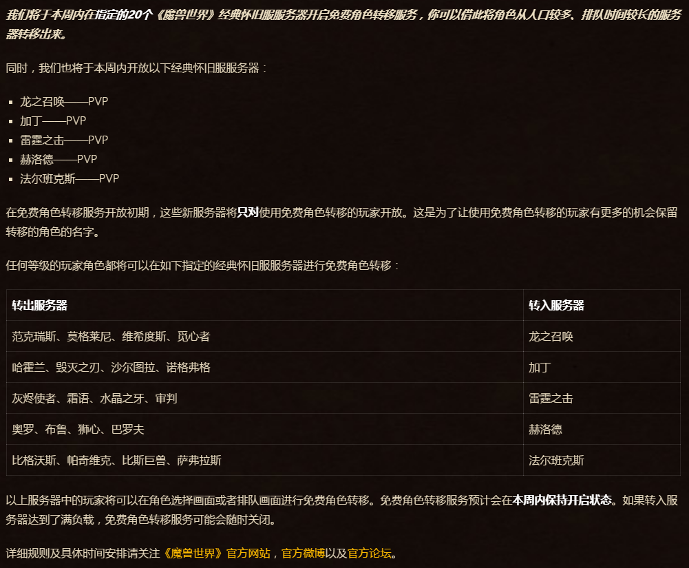 《魔兽世界》免费角色转移服务6日6点开放 只能转入新服务器