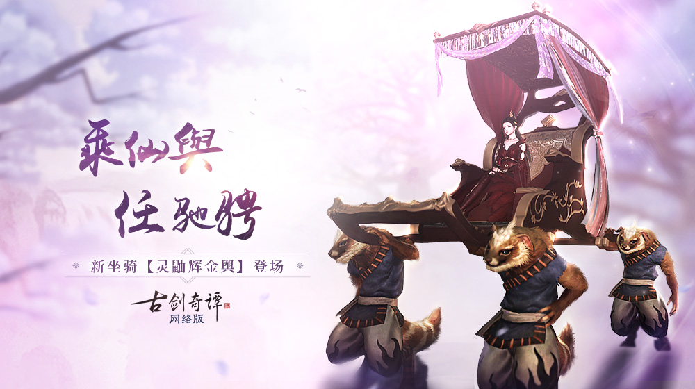 《古剑奇谭OL》新特效时装曝光，参与充消就送奇趣坐骑