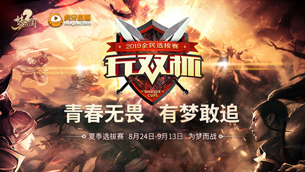 全民出击!《梦三国2》无双杯夏季赛燃情开战!