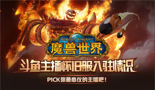 斗鱼主播服务器分布揭秘！魔兽世界怀旧服精彩不间断