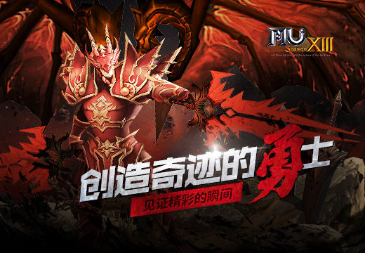 《奇迹MU》创造奇迹的勇士，见证精彩的瞬间