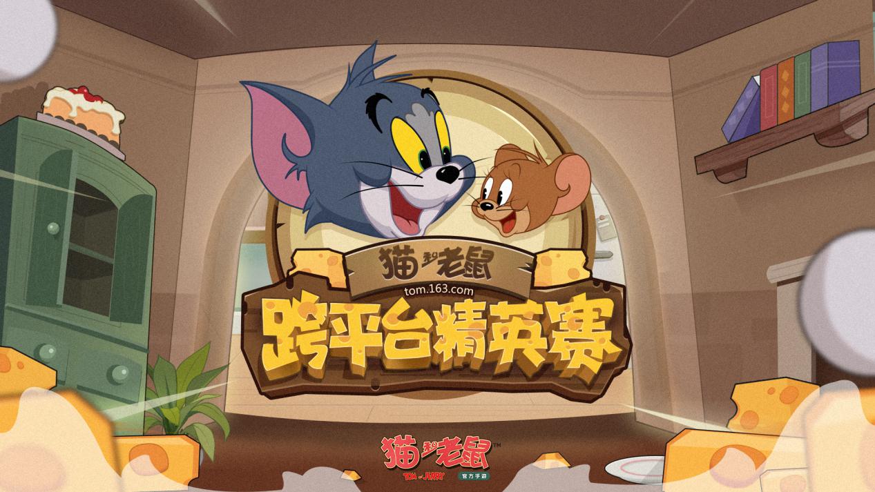 《猫和老鼠》手游跨平台精英赛9大平台16支战队战意激昂