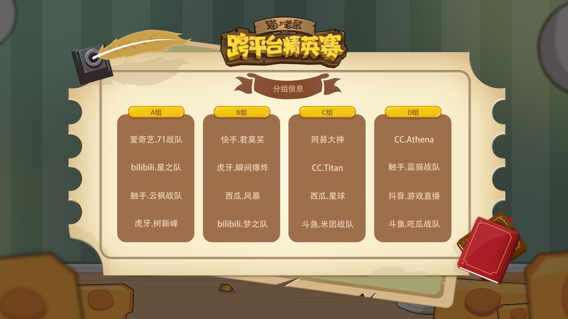 《猫和老鼠》手游跨平台精英赛9大平台16支战队战意激昂