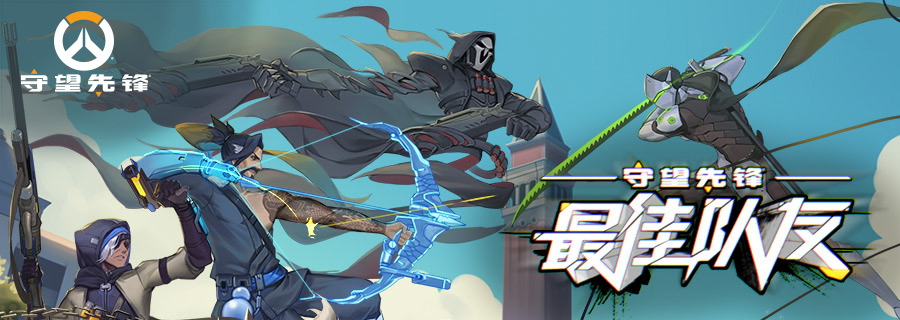 2019《守望先锋》最佳队友4v4对抗赛9月20日开战