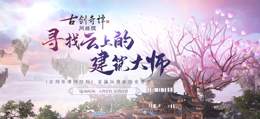 《古剑奇谭网络版》仙府家园竞赏会开启在即，全民参与一起嗨