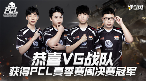 PCL周决赛第三周，斗鱼艾伦格战队VG夺得冠军