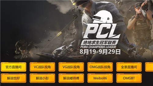 PCL周决赛第三周，斗鱼艾伦格战队VG夺得冠军