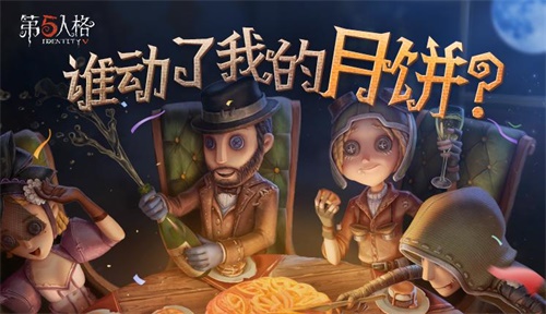 《梦幻西游》电脑版《第五人格》《狼人杀》活动开启，网易大神狂撒中秋好礼!