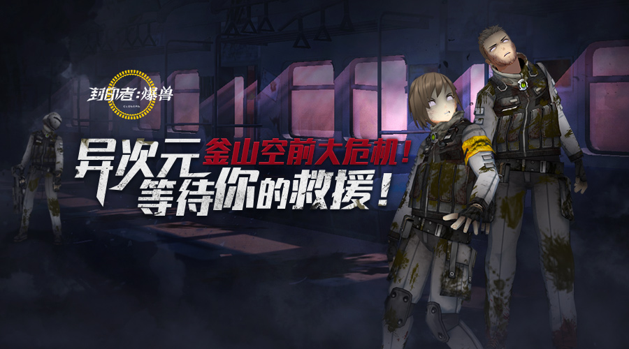 角色技能全新改版 《封印者》面临“釜山行”生化危机