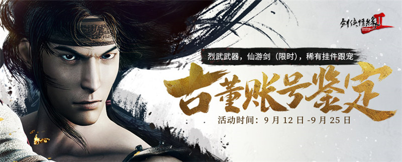 《剑网2》古董账号鉴定 领极品装备享御剑飞行